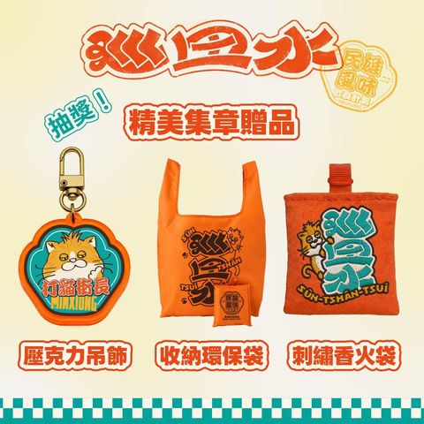 舊情懷的新滋味！民雄風味飲食探索「巡田水」登場 集點兌換「打貓街長」限量周邊