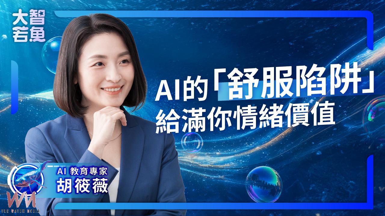 中原大學教授胡筱薇出任IC之音品牌大使 推動AI普及教育讓你秒懂AI - https://www.watchmedia01.com