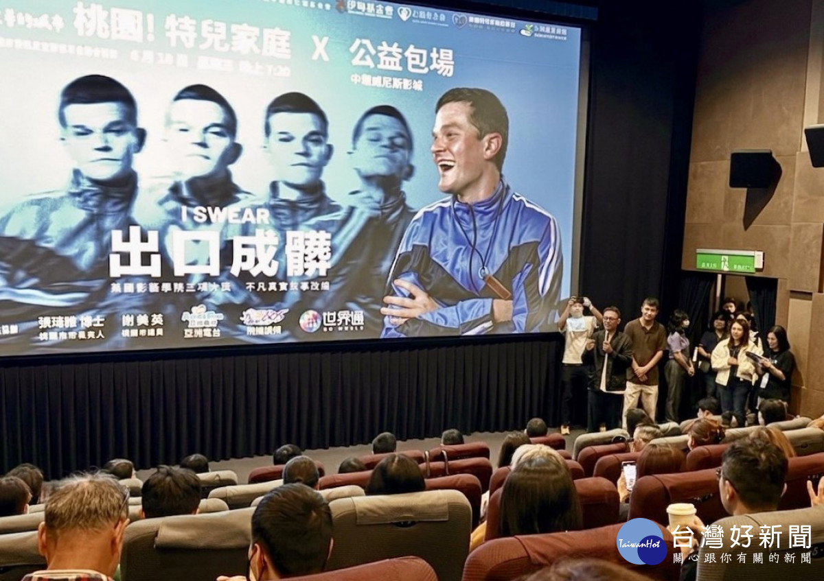桃園特兒家庭公益包場《出口成髒》感動登場，串聯各界陪伴家庭勇敢前行。