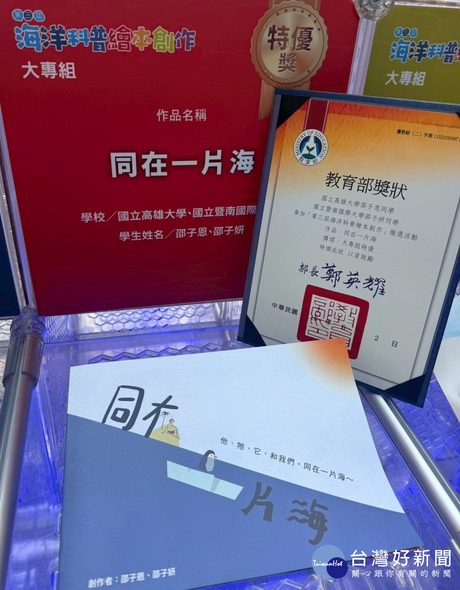 暨南國際大學邵子妍同學與高雄大學邵子恩同學共同創作《同在一片海》作品，榮獲「第三屆海洋科普繪本創作徵選」大專組特優獎。（圖/暨大提供）