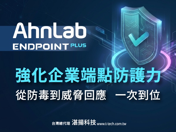 AhnLab Endpoint PLUS 強化企業端點防護力 從防毒到威脅回應 一次到位
