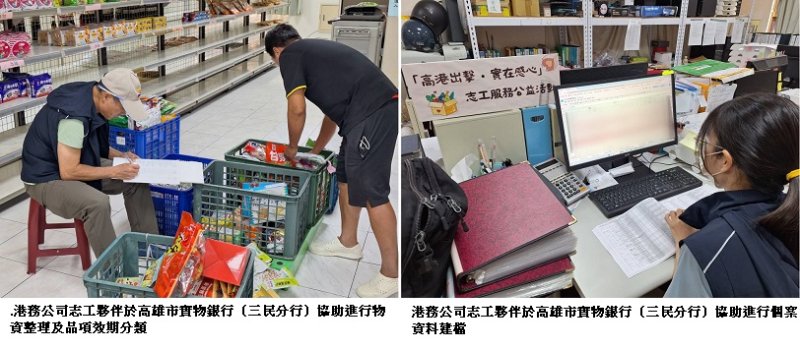 「高港出擊・實在感心」高雄港務分公司化身「暖心接力手」支援食(實)物銀行