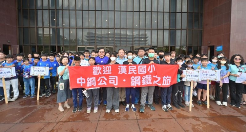 畢業前最難忘的一課 小港區學童走進中鋼見證百鍊成鋼