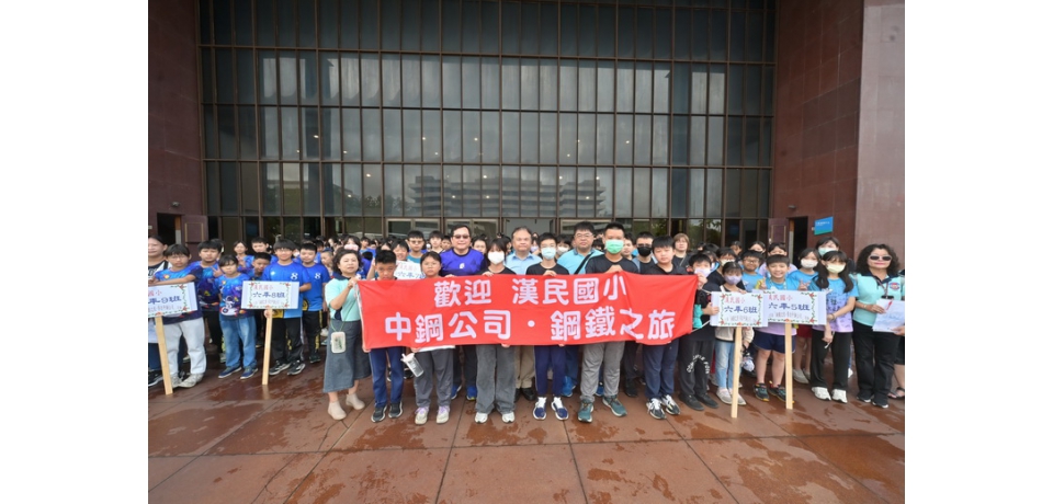 中鋼公司舉辦115年小港區各國小應屆畢業生「鋼鐵之旅」活動 學子留下難忘回憶