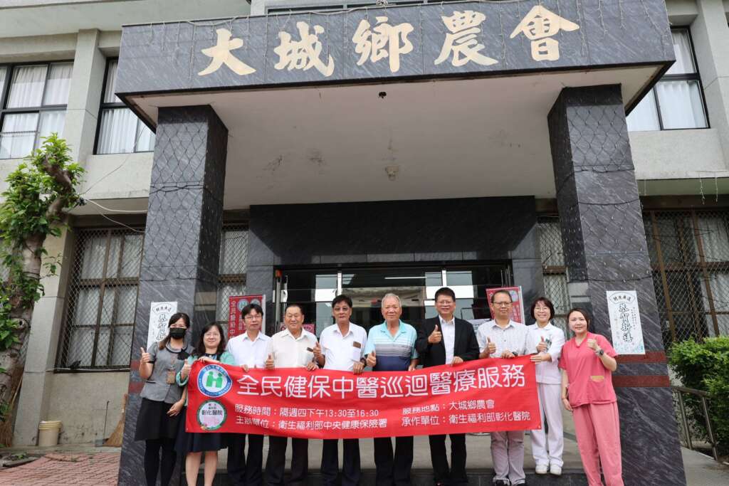 ▲衛福部彰化醫院今日起隔週的週四下午在大城鄉農會開辦中醫診療。(圖/彰化醫院提供)