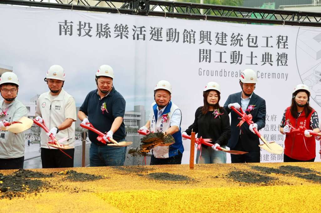 ▲南投縣樂活運動館開工動土,打造全齡健康新地標。