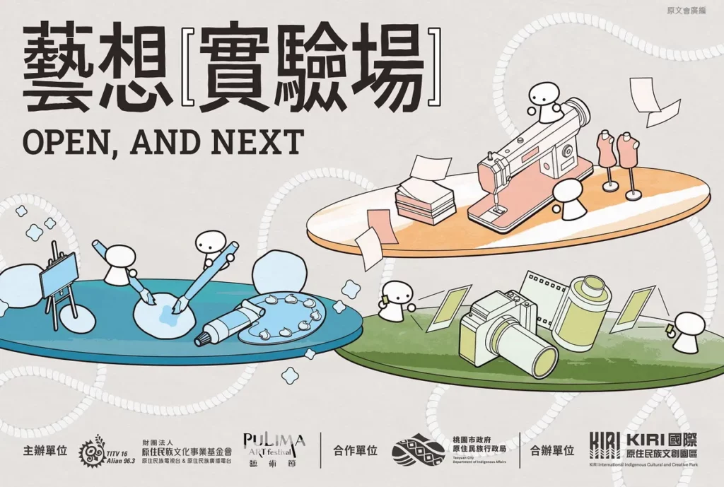 「Open, and next 藝想實驗場」邀請3位原民藝術家駐村，多達10場工作坊免費報名中。