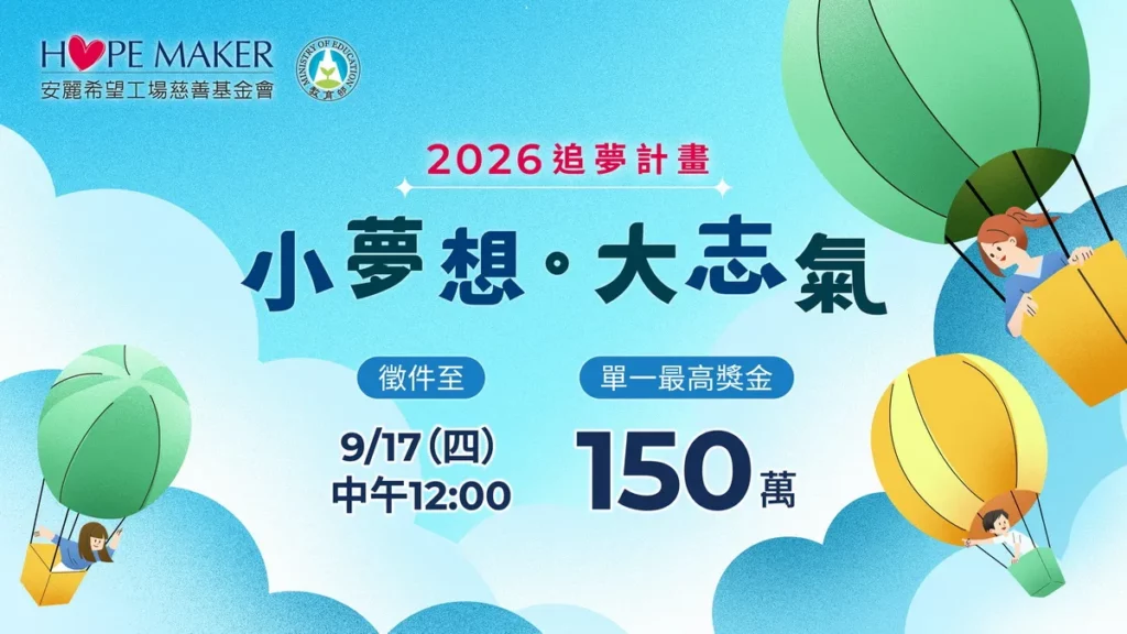 安麗2026「小夢想.大志氣」追夢計畫