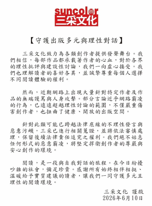 為黃山料出書的三采文化發出聲明。（圖／翻攝三采文化臉書）