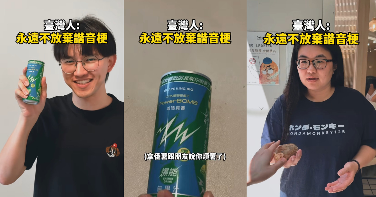 PowerBOMB新品意外掀諧音梗惡搞潮