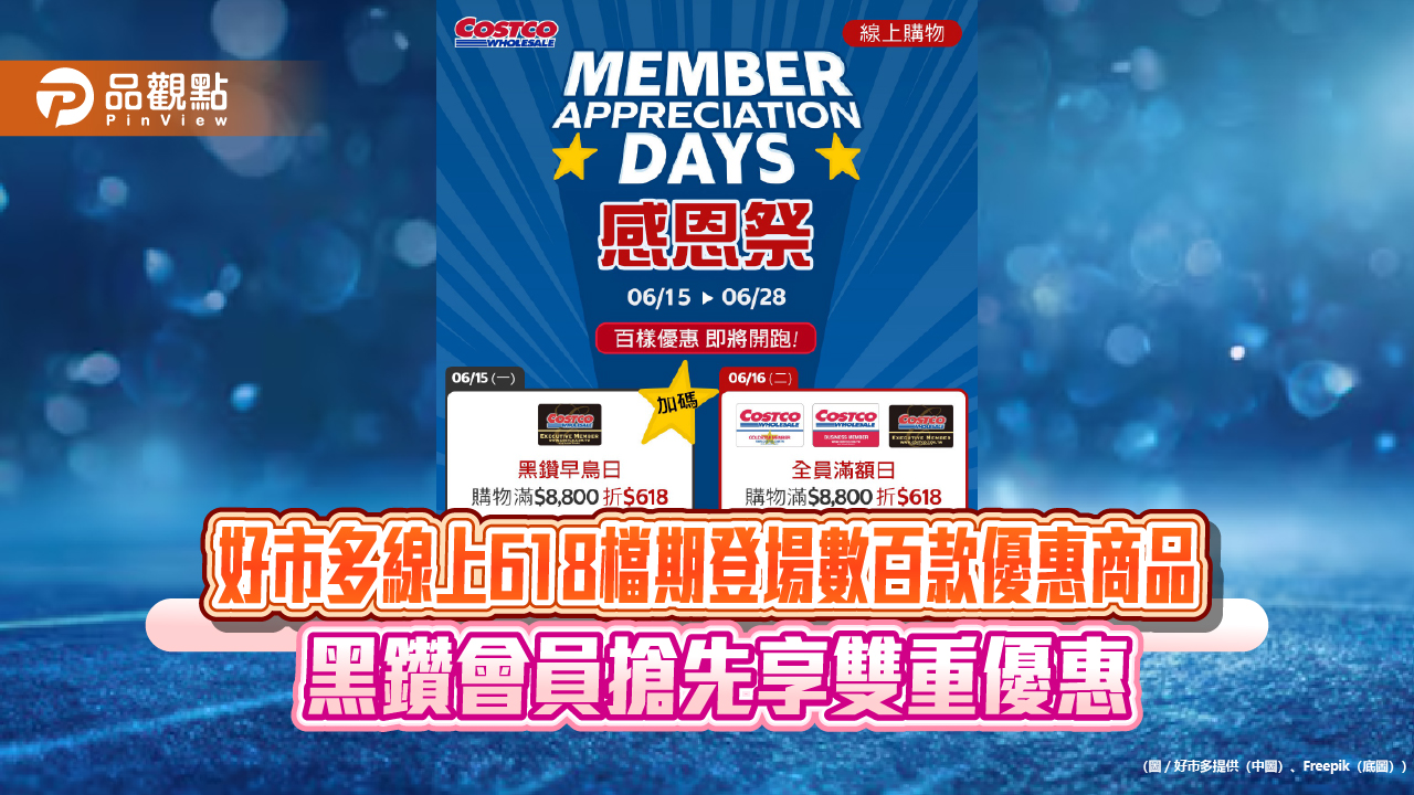 好市多線上618檔期登場數百款優惠商品 黑鑽會員搶先享雙重優惠