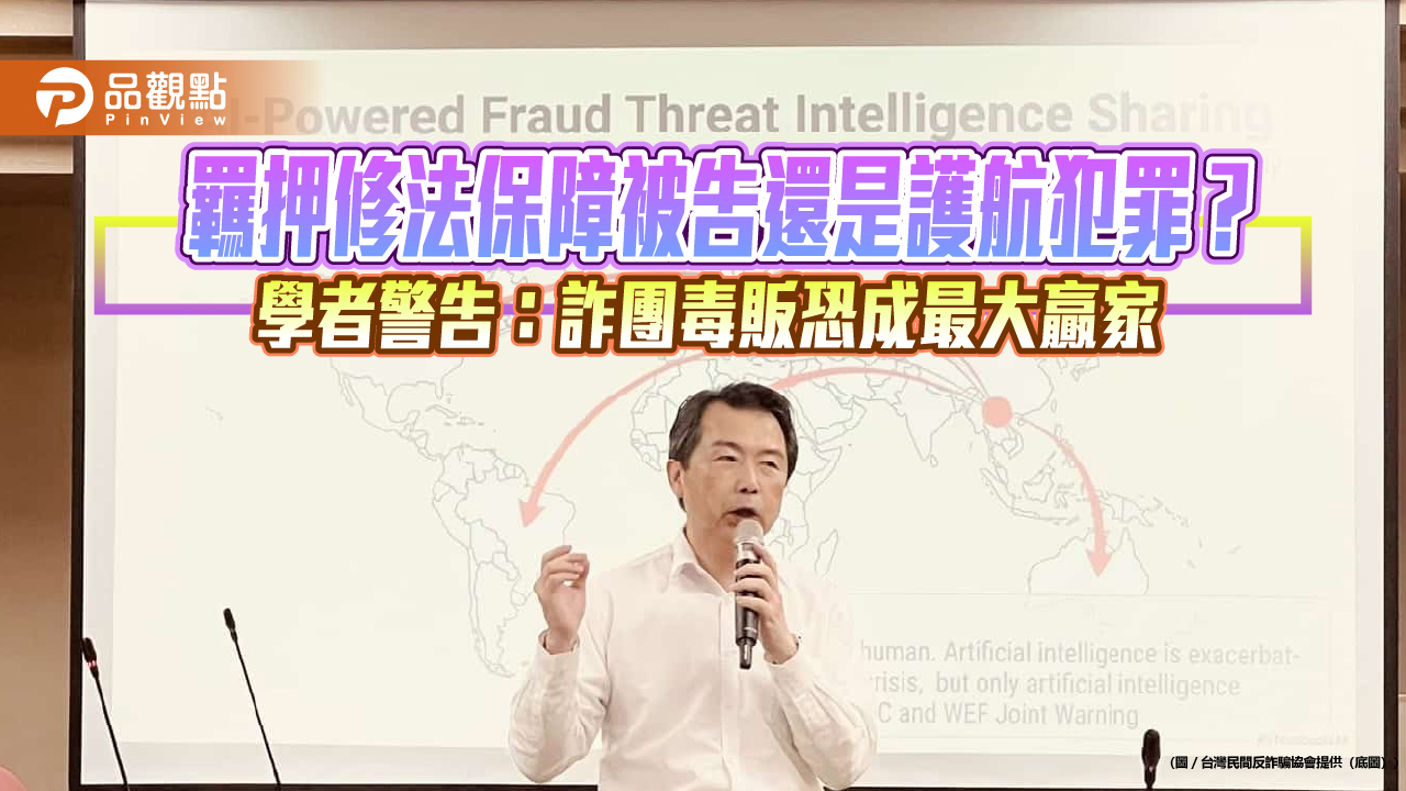 羈押修法保障被告還是護航犯罪?學者警告:詐團毒販恐成最大贏家