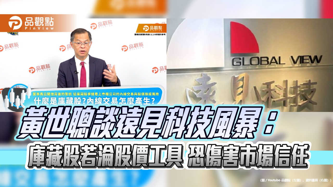 黃世聰談遠見科技風暴：庫藏股若淪股價工具 恐傷害市場信任