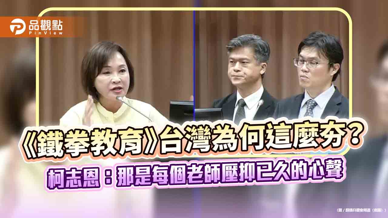 《鐵拳教育》台灣為何這麼夯?柯志恩:那是每個老師壓抑已久的心聲