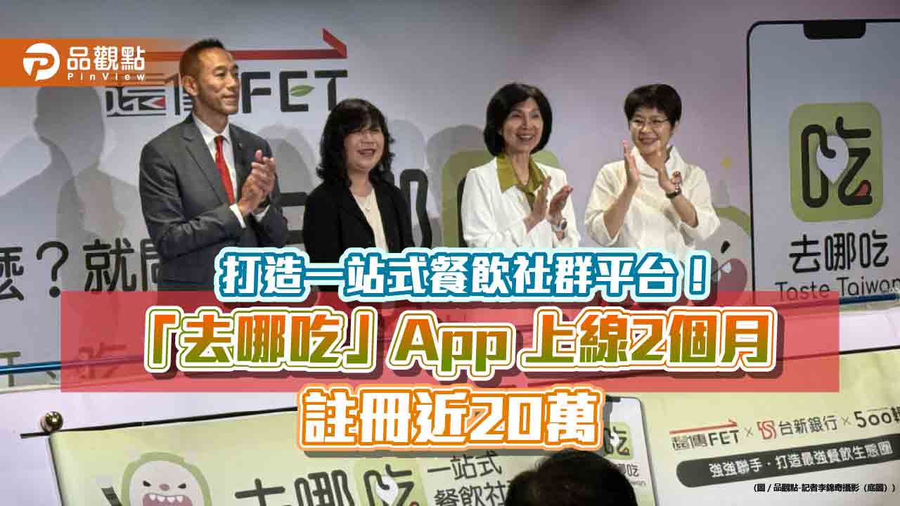 遠傳「去哪吃」挑戰百萬用戶!線上可訂私廚 聯名卡最高10%遠傳幣回饋