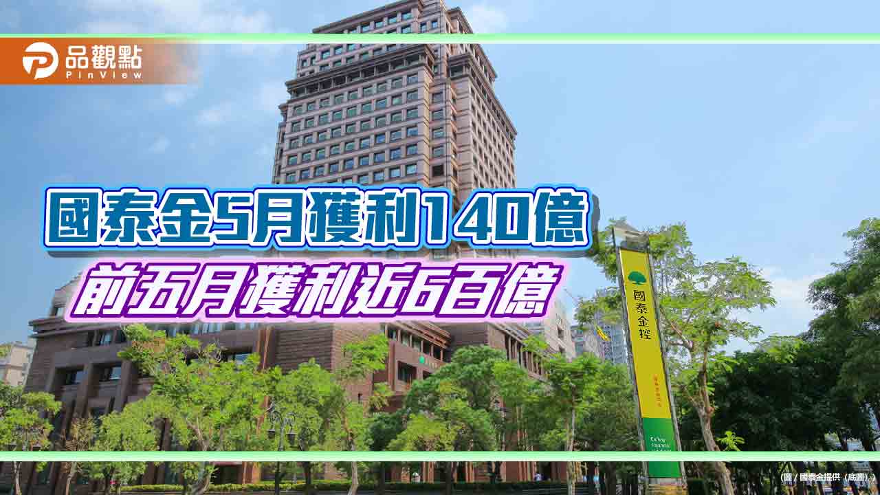 國泰金前5月EPS自結4.07元!調整後獲利逾1250億 超越2025全年