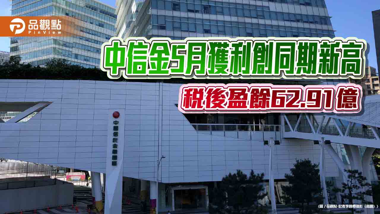 中信金前5月EPS自結1.78元 稅後盈餘347.9億創同期新高
