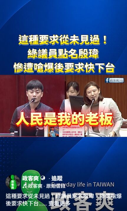 何孟樺點名殷瑋排班稽查吸菸者遭打臉 政客爽狠酸:不如叫總統去海巡署開船 224 何孟樺點名殷瑋排班稽查吸菸者遭打臉 政客爽狠酸:不如叫總統去海巡署開船 223