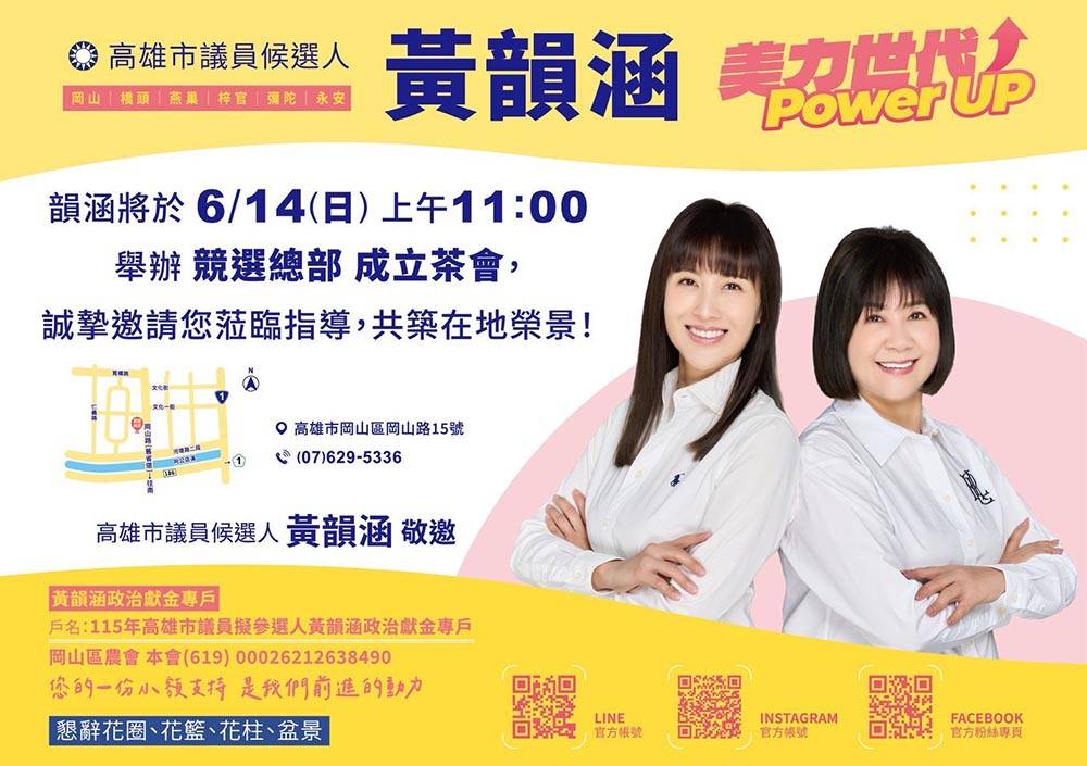 ▲高雄市議員候選人黃韻涵將於6月14日在岡山成立競選總部,與前高雄市議會副議長陸淑美共同亮相,展現年輕世代接棒參政決心,盼攜手打造幸福宜居的北高雄。