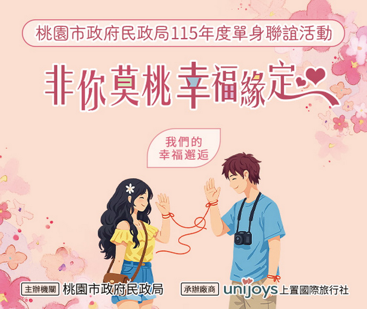 協助青年成家 桃園單身聯誼將登場 結合在地景點浪漫互動 - https://www.watchmedia01.com