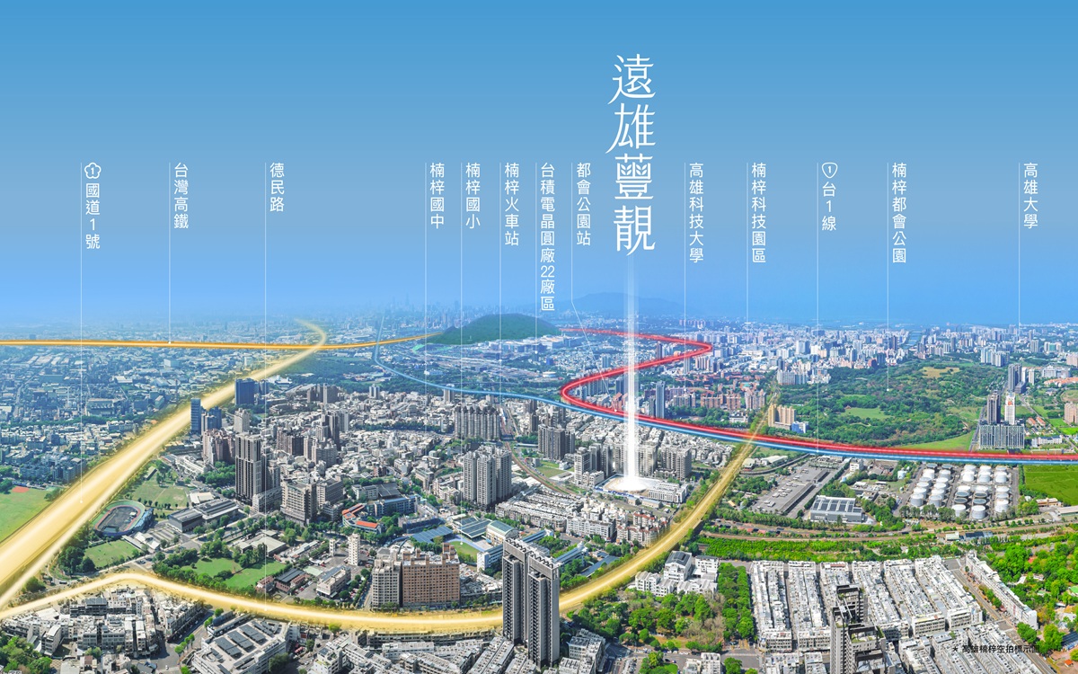 高雄近十年最大基地預售指標案「遠雄豐靚」正式登場,單案開發面積達3795坪,學區、綠地、半導體科園、交通優勢一次掌握。