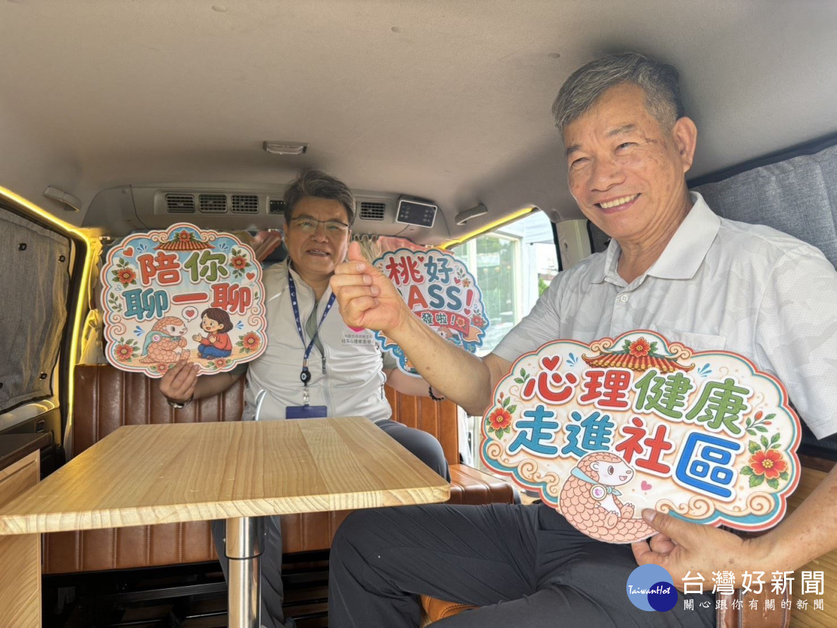 桃好PASS行動心理諮詢車開跑, 走入社區廟宇陪您在轉角聽見心晴的聲音。