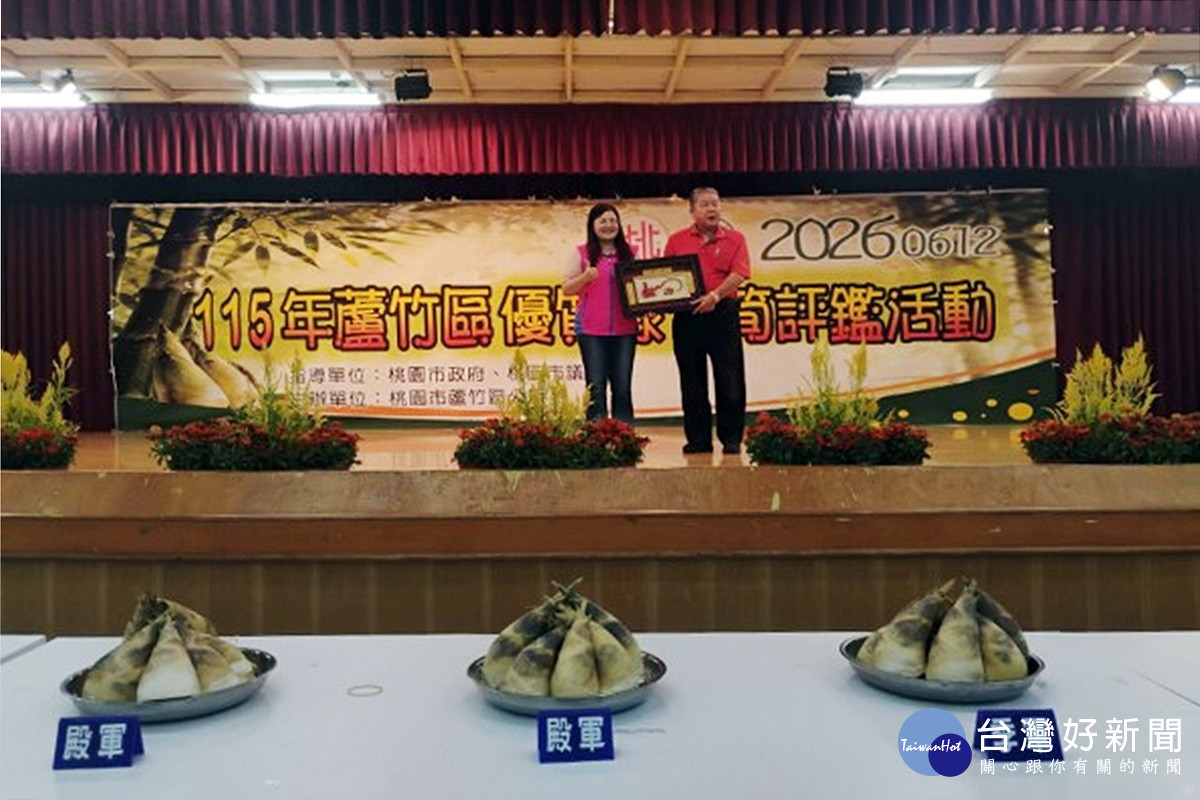 115年蘆竹區竹筍評鑑揭曉,農友陳春贏得亞軍殊榮。<br /><br />