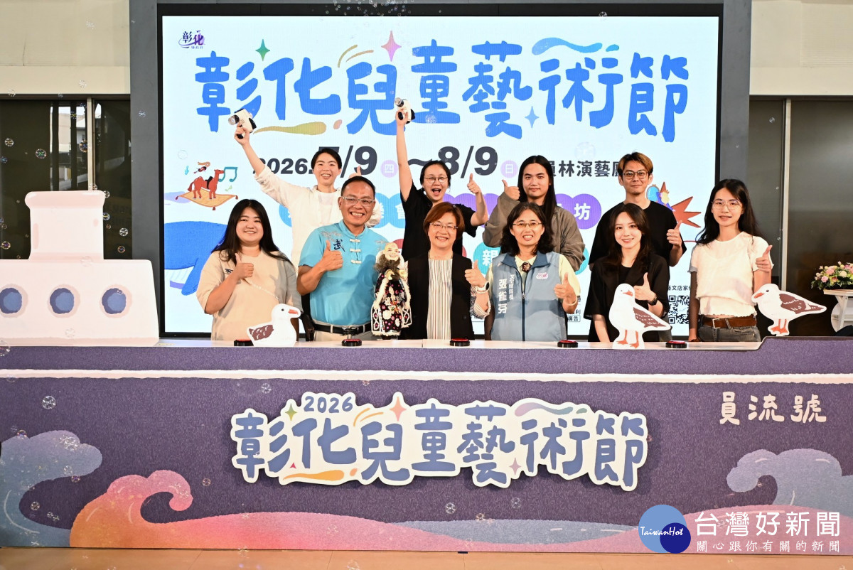 「2026彰化兒童藝術節」7月登場，7大團隊齊聚員林演藝廳打造暑假藝文盛宴。圖／記者鄧富珍攝