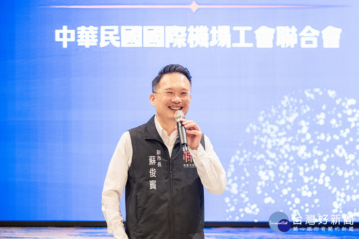 桃園市副市長蘇俊賓於中華民國國際機場工會聯合會理監事聯席會中致詞。<br /><br />