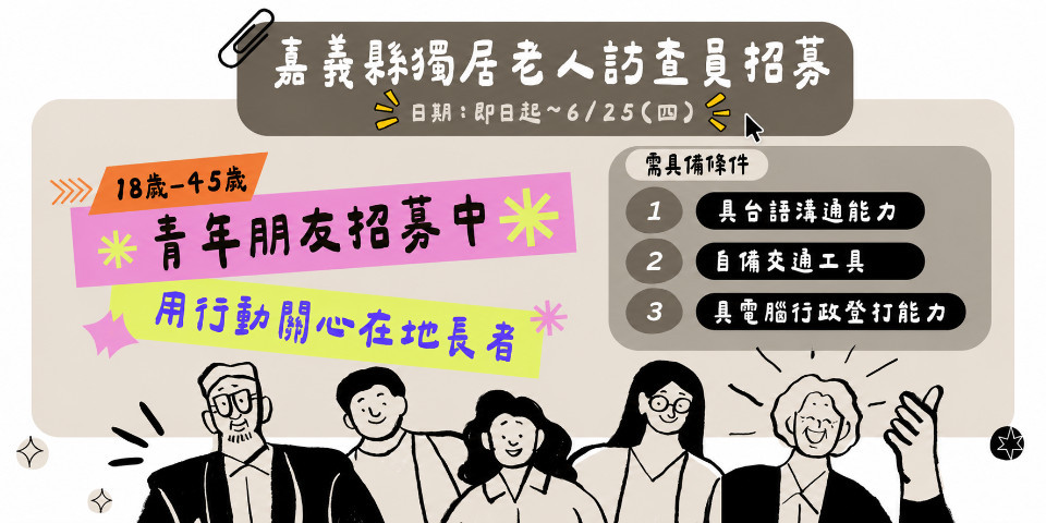 嘉義縣政府勞工暨青年發展處今年透過「嘉義縣青年公共參與平台」，推出青年參與獨居老人調查訪視計畫／嘉義縣府提供