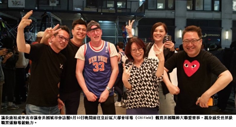 取經MLB魅力 高市議員盛讚大都會球場 康議長:澄清湖球場升級才能迎來更多國際賽事