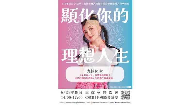 勞工局邀顯化小魔女九粒分享追夢歷程 6/28職人講座開始報名