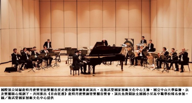 國際頂尖鹿特丹愛樂首度走進校園 中山大學攜手衛武營打造《自由狂想》音樂盛宴
