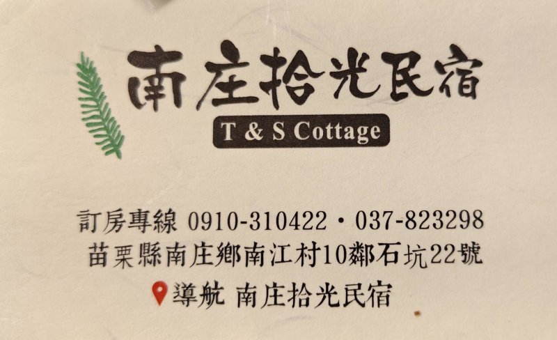 所要者真情 可貴者膽識 拾光民宿女掌櫃湯女士