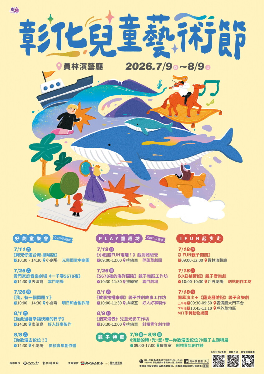 [0517定稿 轉曲]2026彰化兒童劇場藝術節 主視覺海