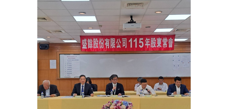 盛餘公司召開115年股東常會 通過配發0.6元現金股利案
