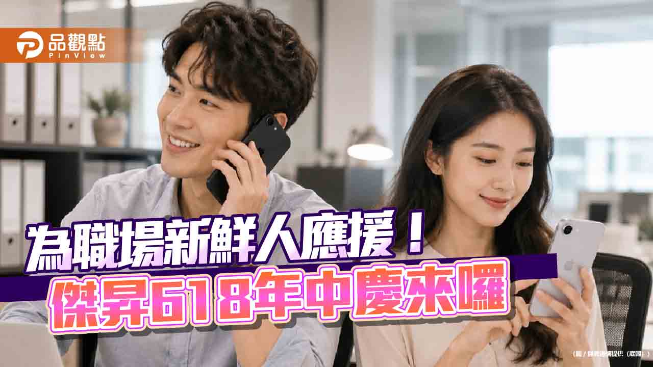 iPhone 17e現省2710元！傑昇618限時促銷　各大廠特價一表掌握