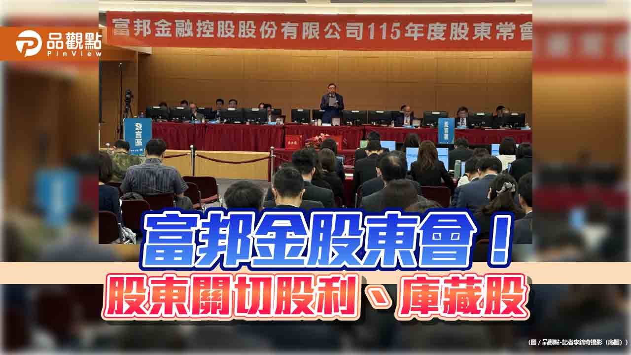 富邦金無庫藏股規劃！董座蔡明興拋一前提　股利政策這樣說