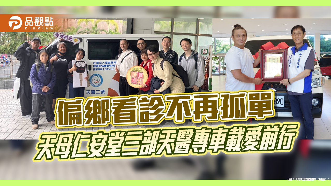 偏鄉看診不再孤單 天母仁安堂三部天醫專車載愛前行