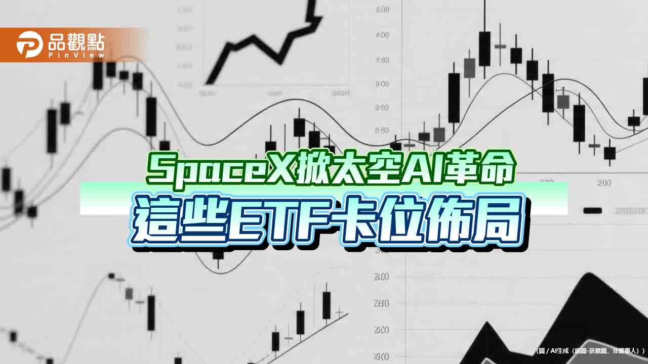 SpaceX掛牌同慶!00910大漲11.4% 法人看好太空AI主題
