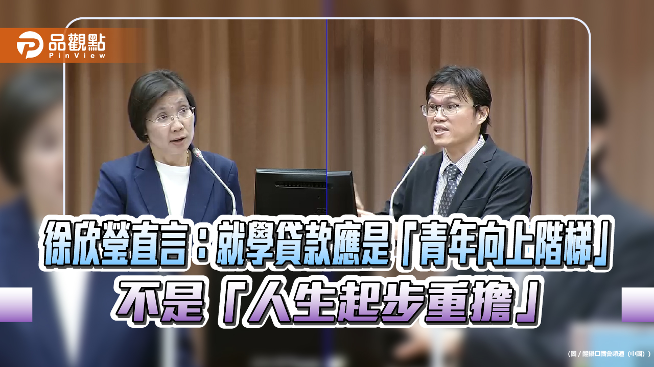 徐欣瑩直言:就學貸款應是「青年向上階梯」 不是「人生起步重擔」