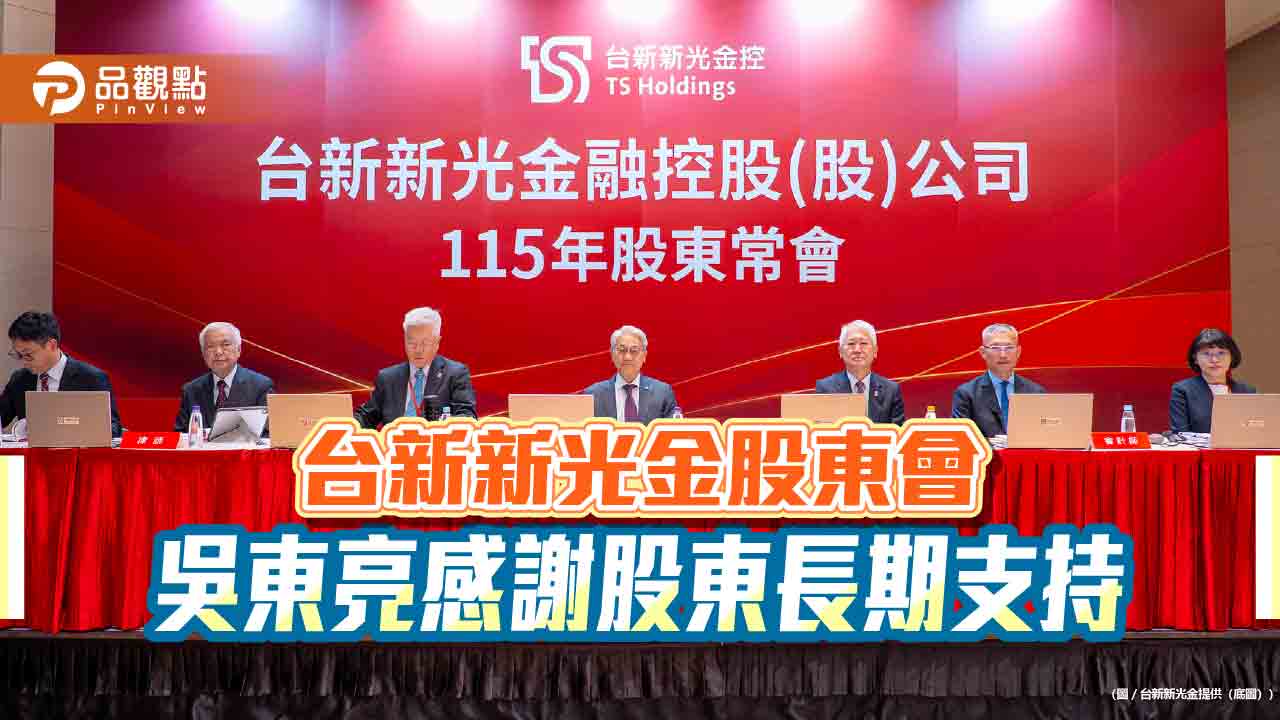 台新新光金吳東亮主持股東會談展望 特別股除息交易日出爐