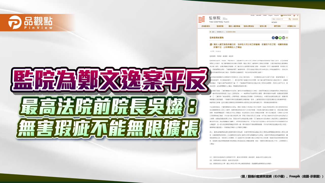 監院為鄭文逸案平反 最高法院前院長吳燦：無害瑕疵不能無限擴張