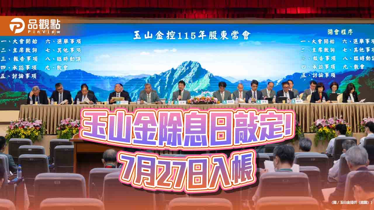 玉山金7月1日除息!與三商壽換股比例微調 股東會今登場