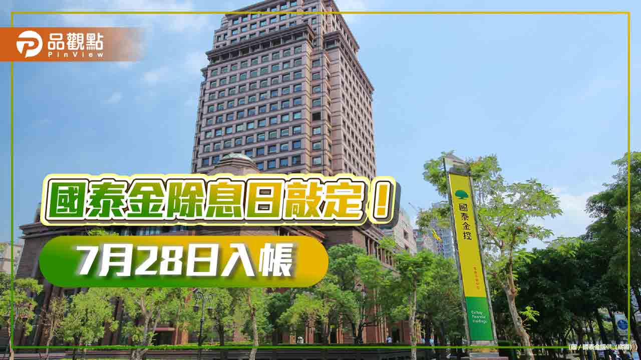 國泰金6月30日除息!股利這天入帳 國泰世華2500萬美元投入「企業投資美國融保」