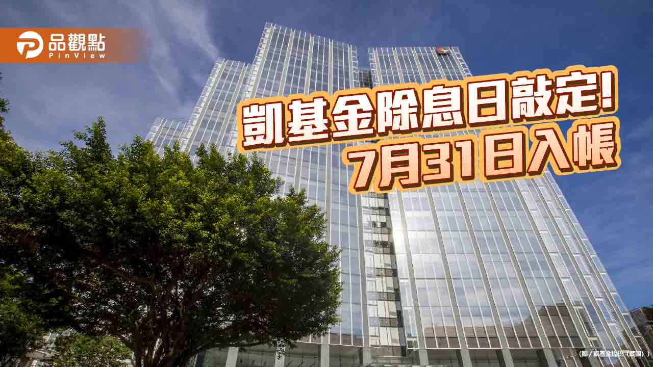 凱基金股東會通過配息1元!6月30日除息 這天入帳