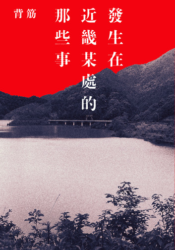 副刊/編織的過程也成為了毛線:《發生在近畿某處的那些事》 0612副刊封面