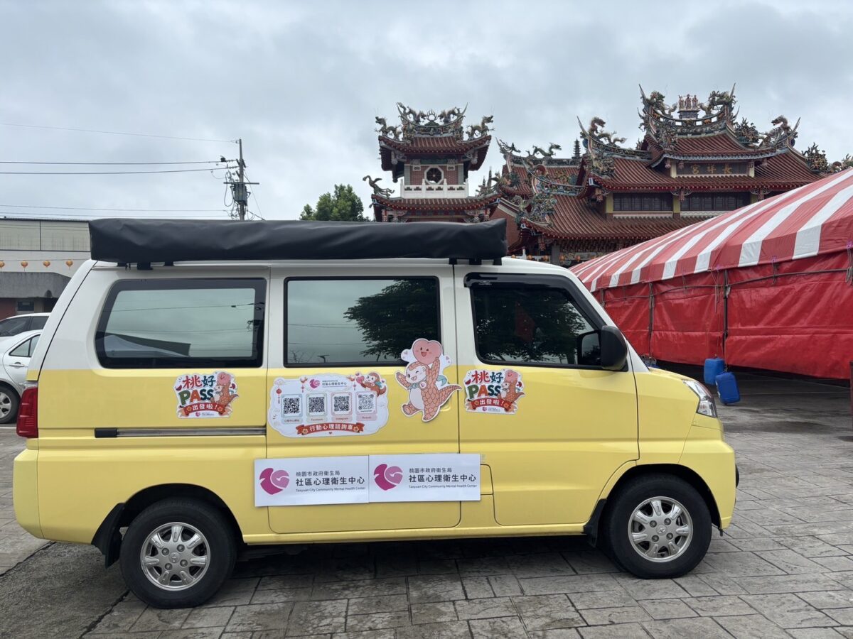 桃好PASS心理諮詢車新屋啟動!專業心理師免費諮商 S 188669976 0