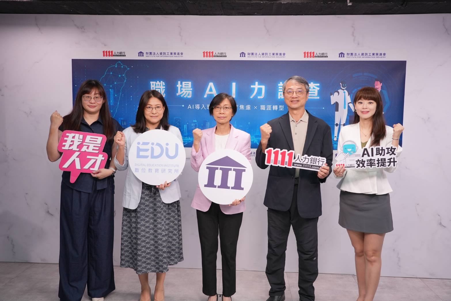 1111攜手資策會共同舉辦「職場AI力」調查,全面解析臺灣AI人才現況與未來關鍵能力。(圖/1111人力銀行攝)