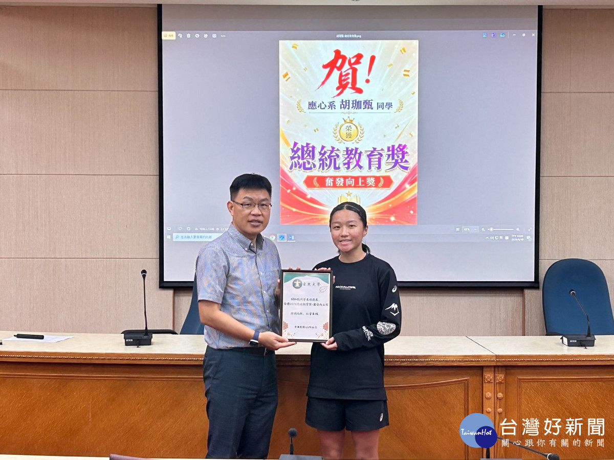 玄奘大學應心系胡珈甄同學榮獲 2026年總統教育獎「奮發向上獎」。